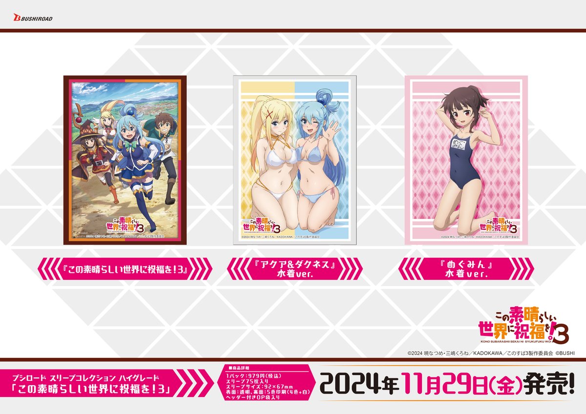 bushi_cardinfo's tweet photo. 【✨ブシロードTCGサプライ情報✨】
TVアニメ『#この素晴らしい世界に祝福を！3』から #カードゲーム をプレイする時に使えるスリーブ、デッキホルダー、ラバーマットが11月29日（金）発売🎉
#このすば #konosuba  #サプライ https://t.co/hZGWh7xXxu