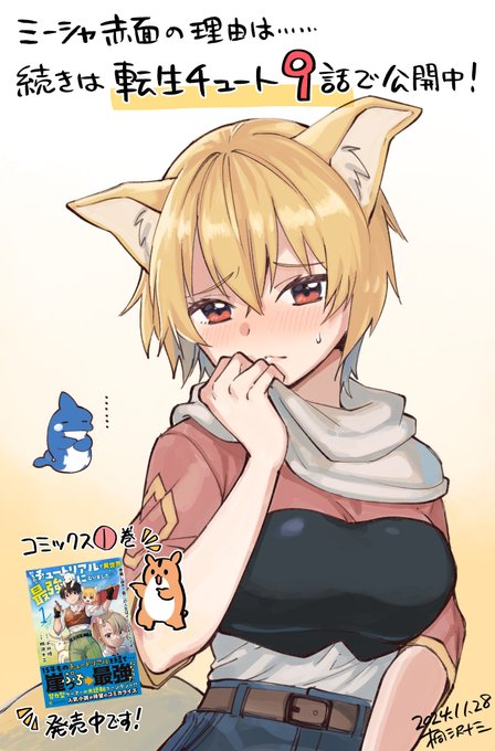 行商人ソランの行方を追っていたテンマは、とんでもない真実を目撃しました。
いっぽう村に残っているミーシャは、姉からはずかしすぎる提案を聞かされます。
https://t.co/EWxw3K49qn

『転生チュート』9話公開されました! 