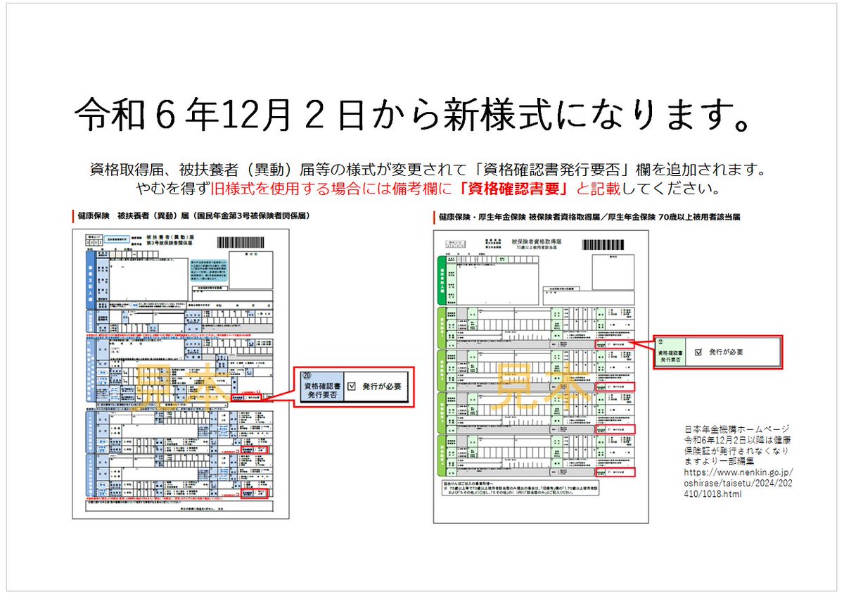 マイナ保険証の関係で、12月2日以降の新しい様式に「資格確認書発行要