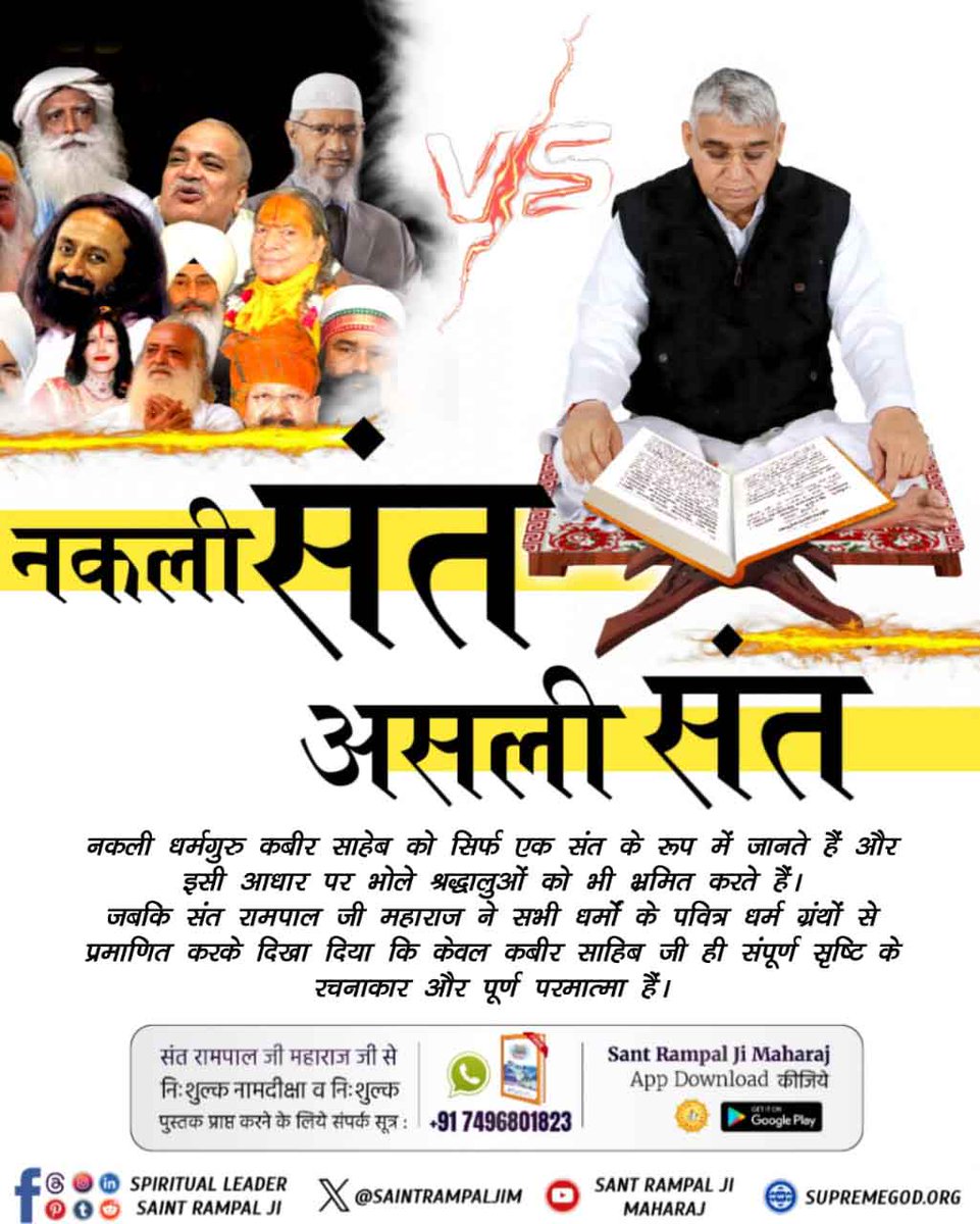 #GodMorningThursday 
सभी नकली धर्मगुरु अपने-अपने इष्ट देव को अविनाशी बताते हैं।
जबकि संत रामपाल जी महाराज पवित्र गीता जी अध्याय 15 श्लोक 16, 17, 18 से साबित करते हैं कि पूर्ण ब्रह्म परमेश्वर ही वास्तव में अविनाशी हैं, अन्य सभी भगवान नाशवान हैं।
#नकलीसंत_Vs_असलीसंत