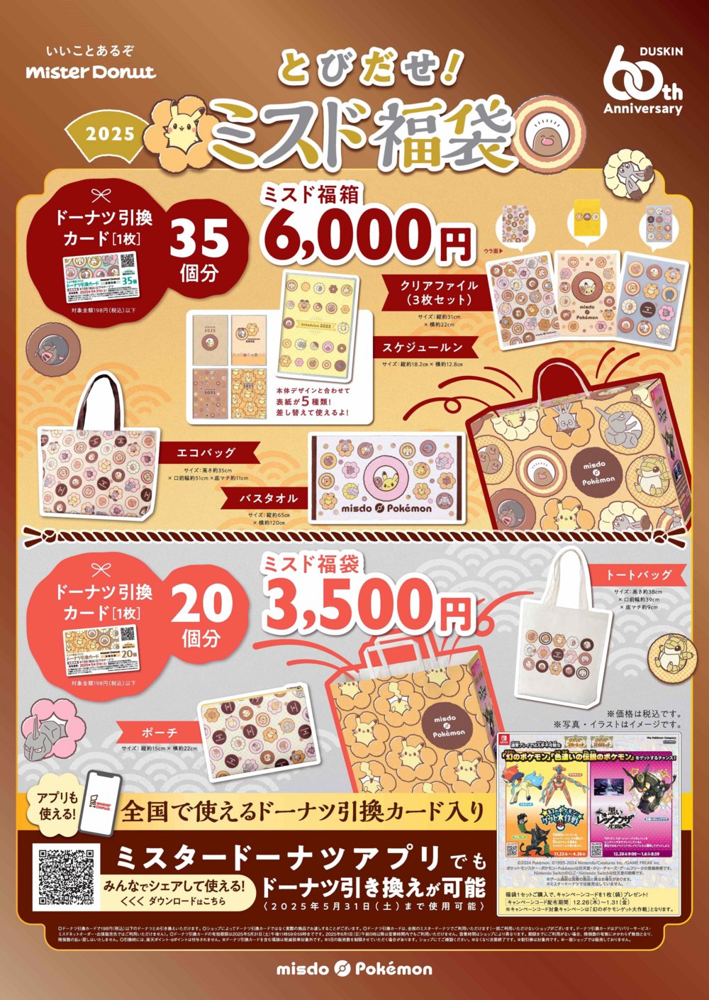 ポケモン ミスド 福袋 4点 ※新品未使用 今年も登場！12月26日(月)からポケモングッズが入った「ミスド