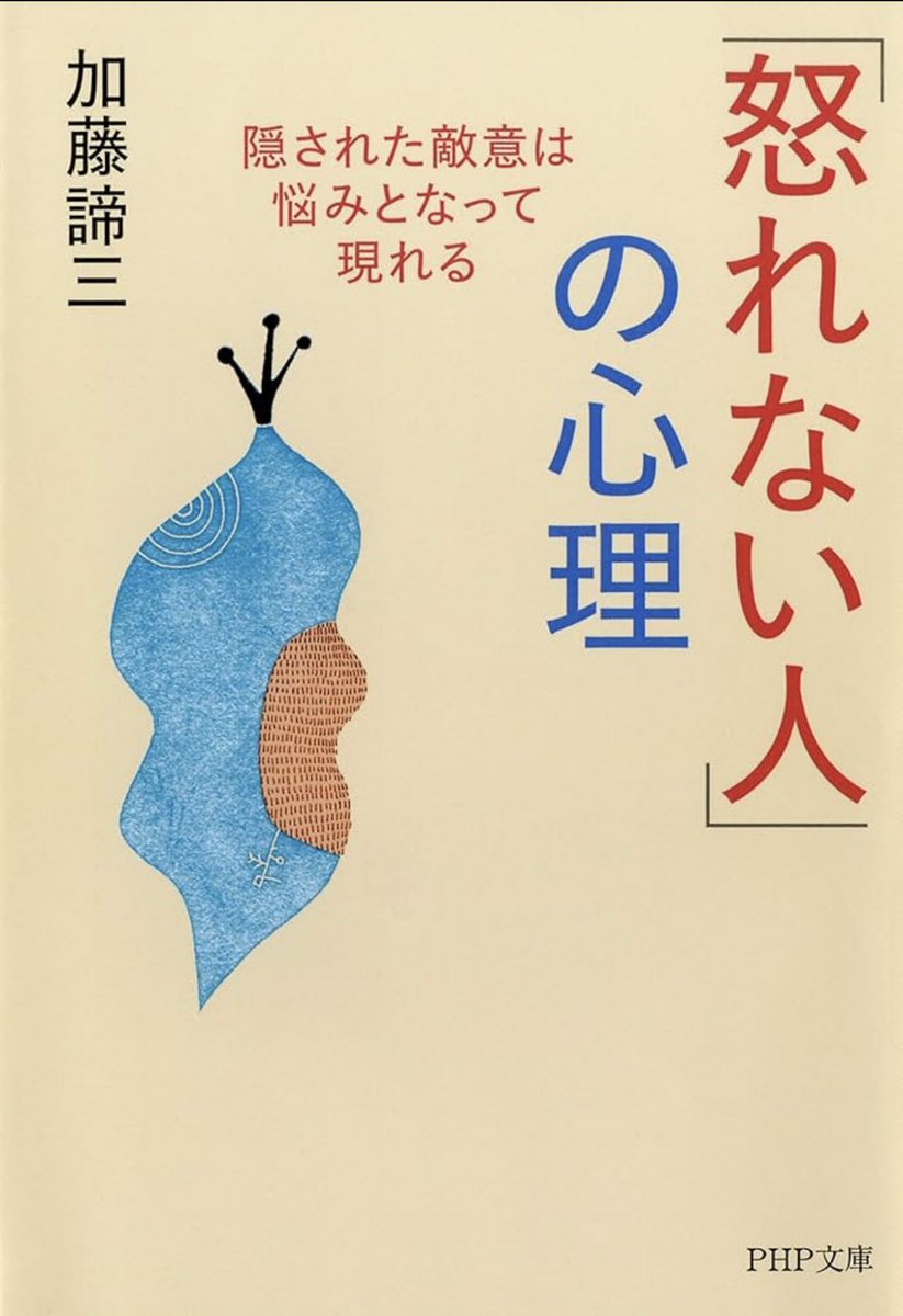 ｢育てやすい子マウント｣という考えをXで知ったが、加藤諦三の｢良い子には蓄積された敵意がある。どのような形かは別にして、どこかで必ず現れる。｣という言葉が私にはずっと刺さっているな。お利口さん系女児親としては本当に注意が必要だと思う。#ぶくめも