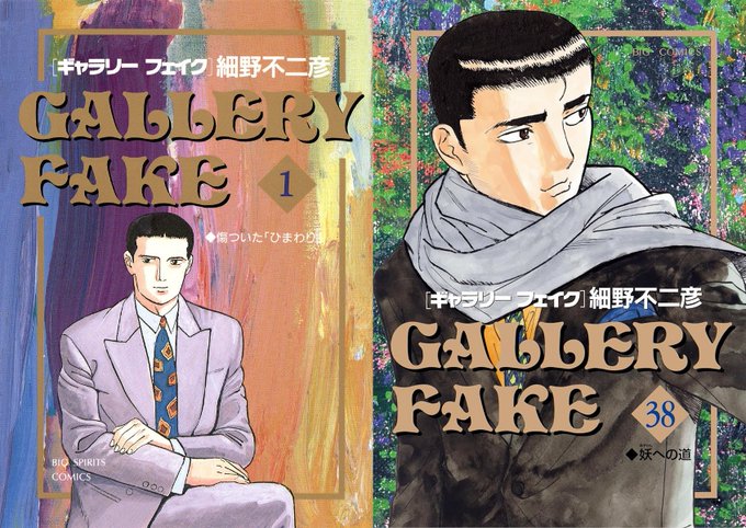 ギャラリーフェイク☆細野不二彦☆送料込 ギャラリーフェイク - 細野