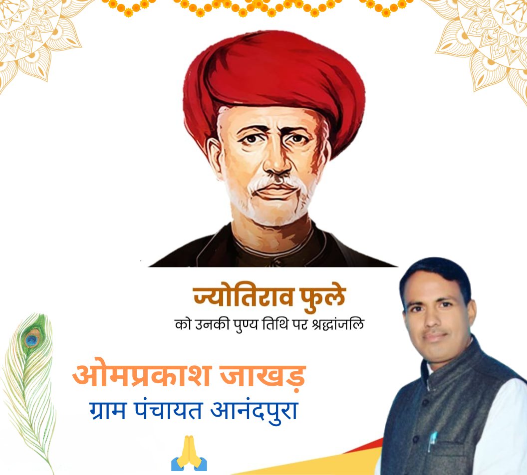 महान समाज सुधारक एवं राष्ट्रवादी चिंतक, महात्मा ज्योतिराव गोविंदराव फुले जी की पुण्यतिथि पर उन्हें विनम्र श्रद्धांजलि!  #जय_ज्योतिबा_राव_फूले
#JyotibaPhule
#महात्मा_ज्योतिबा_फुले