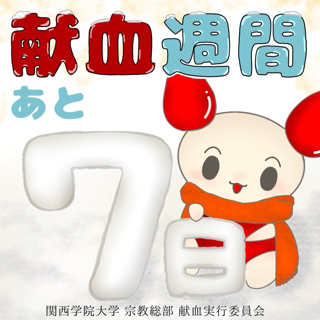❄️冬の献血週間まで あと7日❄️

今年も、冬の献血週間の時期がやって参りました！
日程や受付に関しては下記をご覧下さい✨️

12月5日(木)・6日(金)
10:30ｰ11:20/12:40ｰ17:00
@上ケ原キャンパス 中央芝生横のテント

皆様のご協力をお待ちしております❣️