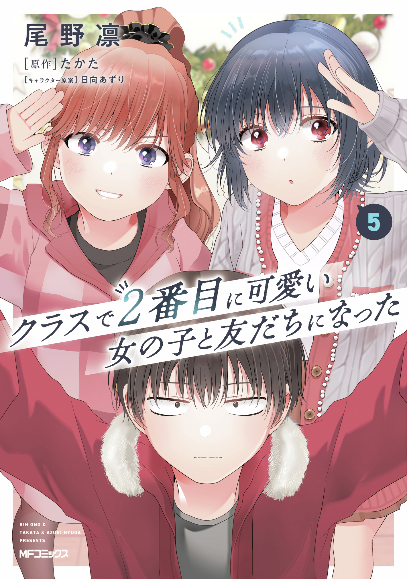 Highlights by 『クラスで2番目に可愛い女の子と友だちになった