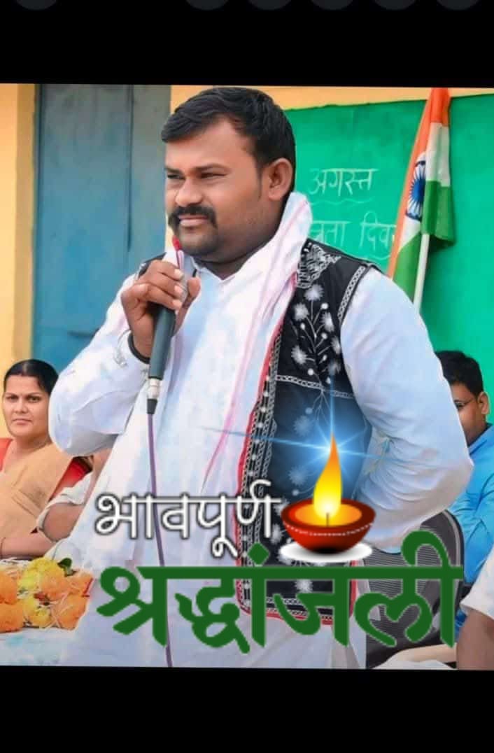 🌸 भीलप्रदेश का गौरव पुनर्स्थापित करने के लिए अनवरत जनजागरण करते हुए ऊर्जावान साथी BAP के राष्ट्रीय महासचिव"जितेन्द्र भाई असलकर खरगोन" हमारे बीच नहीं रहे, प्रकृति अपने में समाहित करें, दुःखी परिवार को दुःख सहन करने की शक्ति दे, समाज का श्रेष्ठतम ईमानदार योद्धा नहीं रहा,  😭