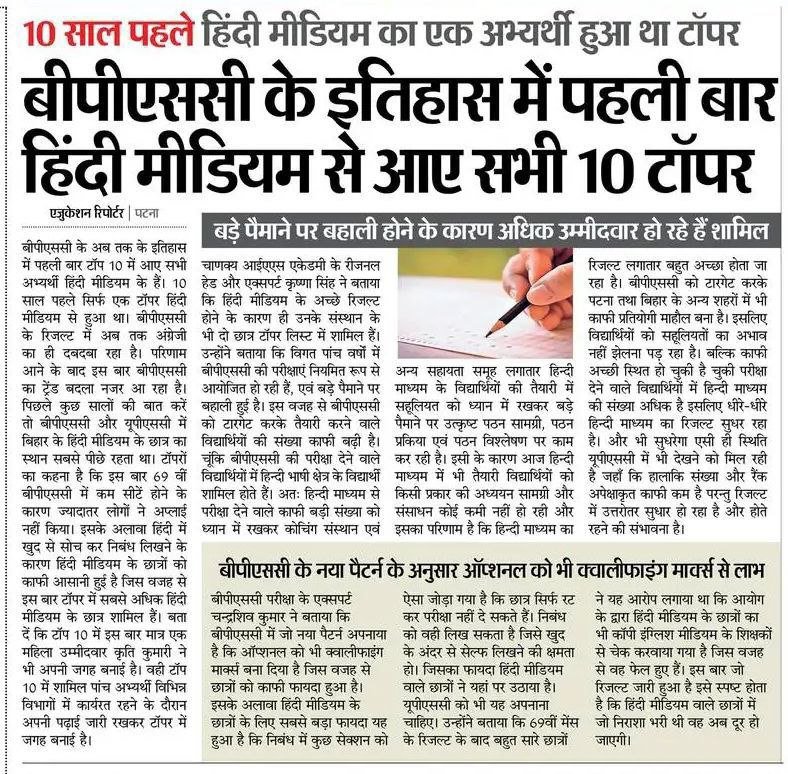 CivilsNetwork's tweet photo. 👉 BPSC के इतिहास में पहली बार हिंदी मीडियम से आए सभी 10 टाॅपर

👉 10 साल पहले हिंदी मीडियम का एक अभ्यर्थी हुआ था टॉपर।

आपके अनुसार इसका क्या कारण हो सकता है ??

#BPSC #BPSC69 #BPSC69th #bpsc70th #Bihar https://t.co/LiIruvOCcY
