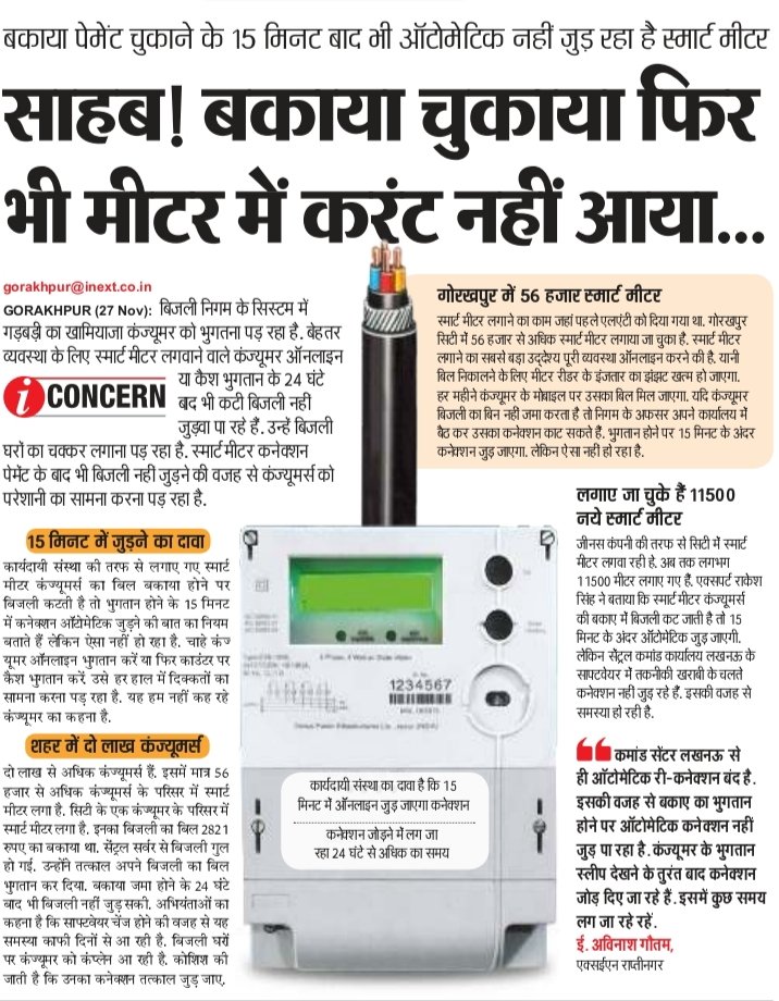 बकाया भुगतान के बाद भी आटोमेटिक नहीं जुड़ रहा स्मार्ट मीटर, कनेक्शन जुड़वाने के लिए उपभोक्ताओं बिजली ऑफिस के लगाने पड़ रहे चक्कर.
@inextgorakhpur <a href="/inextlive/">inextlive</a> <a href="/PuVVNLgkp_urban/">SE EUDC Gorakhpur</a>