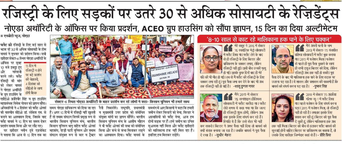 AdtAmbrish's tweet image. - फ्लैट की रजिस्ट्री को लेकर बायर्स ने किया प्रदर्शन, एसीईओ ग्रुप हाउसिंग को सौंपा ज्ञापन।
- बायर्स ने प्राधिकरण को दिया 15 दिन का समय, 4 दिसंबर को एसीईओ ने सीईओ के साथ वार्ता का दिया आश्वासन।
- बायर्स के समर्थन में आए किसान संगठन, कई अन्य संगठनों का समर्थन मिलने का किया दावा।