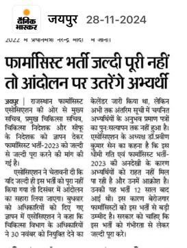 माननियमुख्यमंत्री<a href="/BhajanlalBjp/">Bhajanlal Sharma</a>जी बेरोज़गार #फार्मासिस्ट के प्रति अतिसंवेदनशील है फार्मासिस्ट भर्ती की लंबित प्रक्रिया जल्द से जल्द पूर्ण करने के आदेश देते हुए भर्ती को पूर्ण कर बेरोज़गार फार्मासिस्ट को राहत प्रदान करे हम सदैव आपके आभारी रहेंगे
<a href="/GajendraKhimsar/">Gajendra Singh Khimsar</a>
<a href="/RajCMO/">CMO Rajasthan</a>
<a href="/KumariDiya/">Diya Kumari</a>