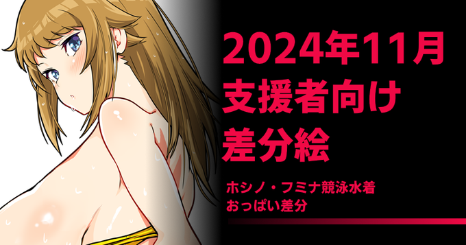 11月分の支援者向け特典差分はフミナ先輩競泳水着絵です! 