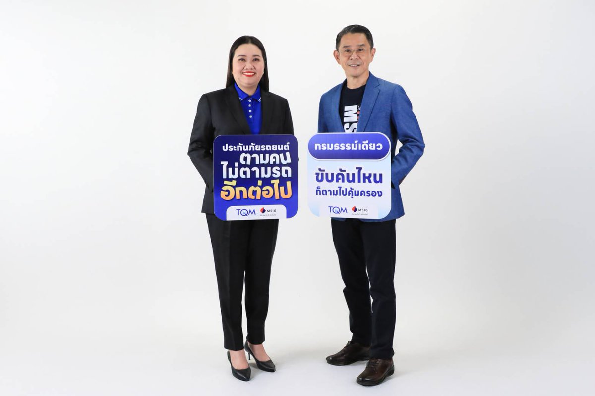 SuccessChTv's tweet image. TQM ร่วมกับ MSIG ส่งความสุขท้ายปี มอบฟรี “ประกันภัยรถยนต์ตามคน” ขับคันไหนก็คุ้มครอง 

successchannel.co/post_news?post… 

#TQM
#MSIG
#ประกันภัยรถยนต์ตามคน
#ทีคิวเอ็มอินชัวรันส์โบรคเกอร์
#เอ็มเอสไอจีประกันภัย
#ประกันภัย