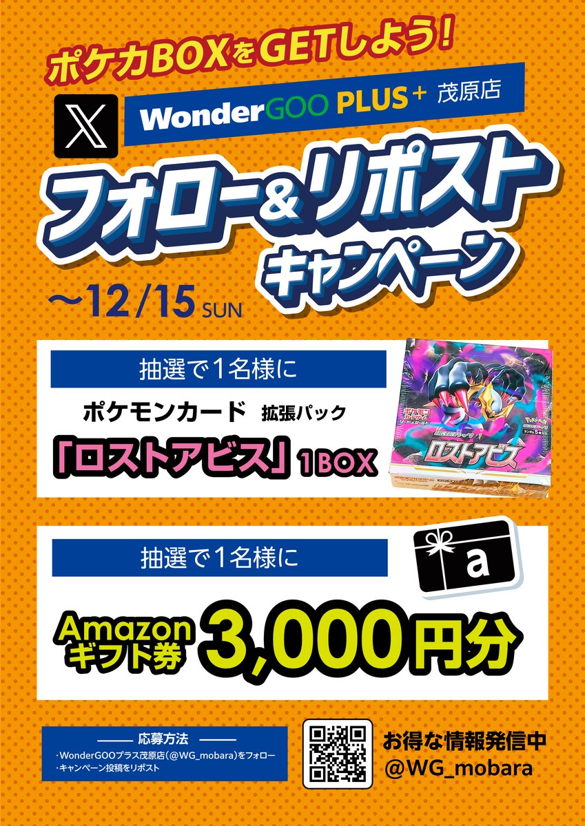 WG_mobara's tweet photo. 📢茂原店💐
#フォローRPキャンペーン 🔁
＼ポケモンカード『拡張パック「ロストアビス」』1BOXを1名様に
#Amazonギフト券 3,000円分を1名様にプレゼント🎁
【応募方法】
① @WG_mobara 
 をフォロー
②この投稿をリポスト（リツイート）
【応募締切】～12/15(日)
👇その他、注意事項はリプライへ https://t.co/Gj56AoPNDm