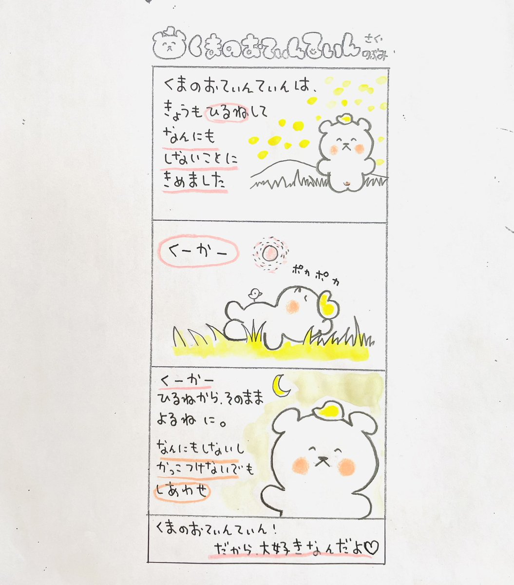 ehon_nobumi's tweet photo. くまのおてぃんてぃん　昼寝

なんにもしなくても
かっこつけなくても
素晴らしい

よく見せようとしなくても
人に媚びなくても
自分を低くみせなくてもいい https://t.co/uGmdtLeAAR
