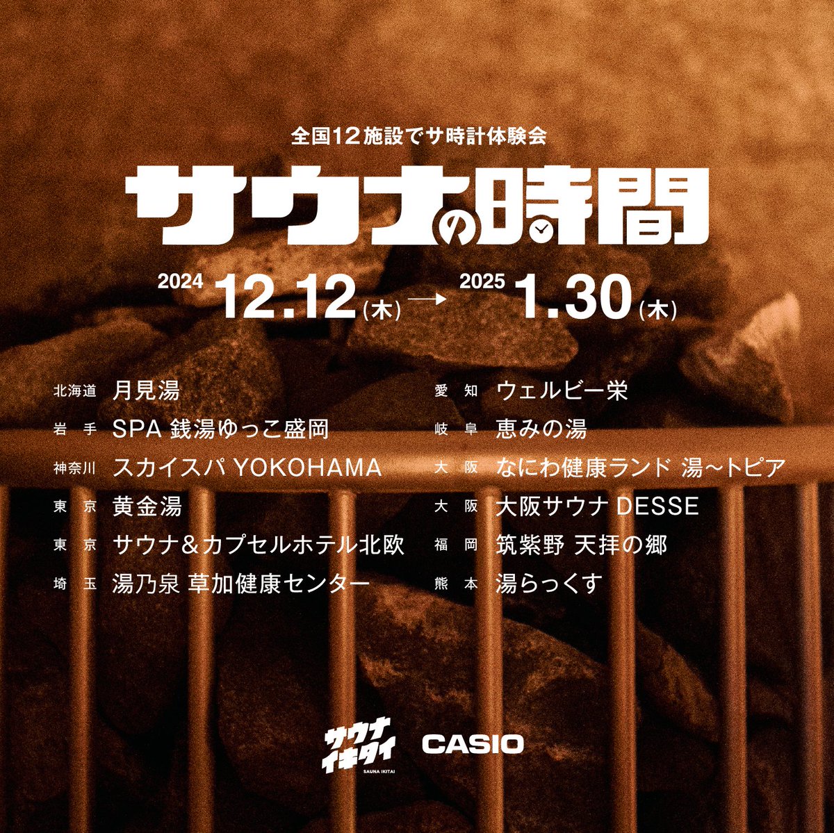 sauna_ikitai's tweet photo. ＼ 全国12施設で「サ時計」体験会 ／
カシオさんから12分計と通常時計を切り替えて使える「サ時計」が誕生！サウナ施設で実際にサ時計をお試しできる体験会「サウナの時間」を開催します🤤

サウナの時間
12月12日(木) 〜1月30日(木) 
https://t.co/8xQtpYcbY2

さらに、サ時計の完成を記念して先着でオリジナルサウナカレンダーなどの限定グッズをプレゼント！一部のサウナ施設さんでは「サウナの時間」をもっと楽しめるイベントも開催予定です。お近くのサウナを探して行ってみてくださいね！

⌚対象施設
月見湯（北海道）
ゆっこ盛岡（岩手県）
スカイスパYOKOHAMA（神奈川県）
黄金湯（東京都）
サウナ＆カプセルホテル北欧（東京都）
湯乃泉 草加健康センター（埼玉県）
ウェルビー栄（愛知県）
恵みの湯（岐阜県）
サウナDESSE（大阪府）
なにわ健康ランド 湯〜トピア（大阪府）
筑紫野 天拝の郷（福岡県）
サウナと天然温泉 湯らっくす（熊本県）