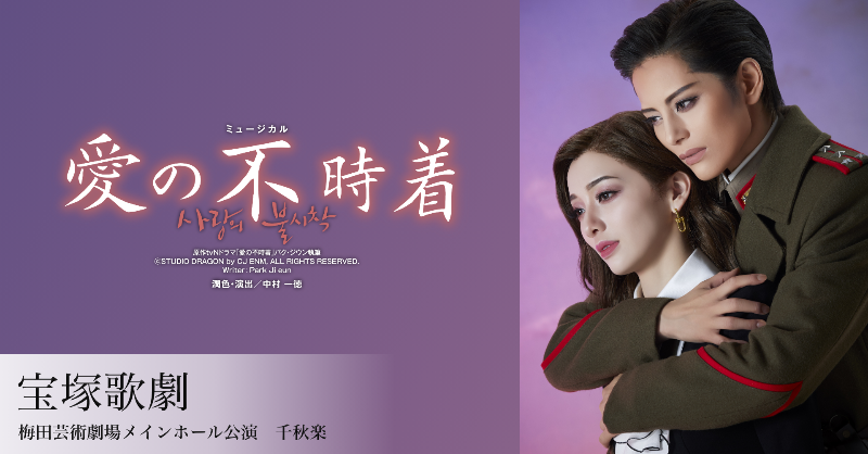 宝塚歌劇 #雪組 梅田芸術劇場メインホール公演 千秋楽 『愛の不時着
