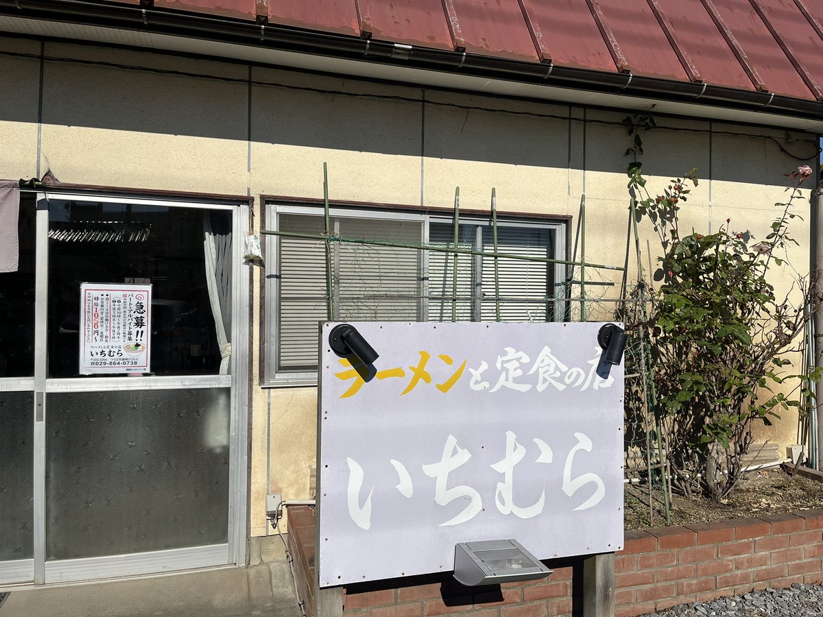 いちむら食堂(つくば市)

ラーメン定食

相変わらず賑わってますが今日のラー定は手作りメンチカツ✨
いつも満腹になりますねー❗身体を動かしてから来店したいです💦味もgoodでした😊

#ラーメン