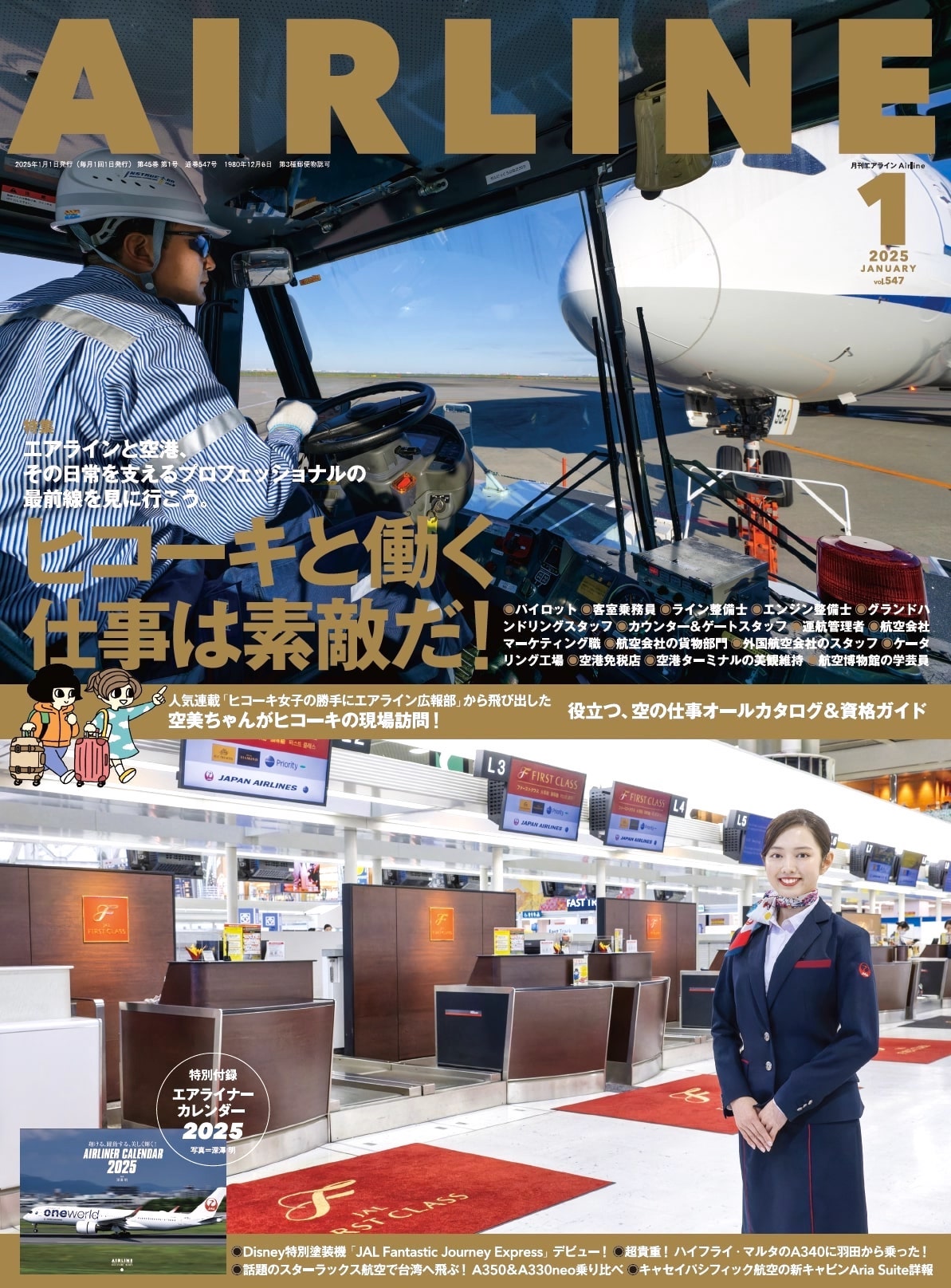 月刊エアライン2022年12月号、特集はファーストクラス搭乗レポや