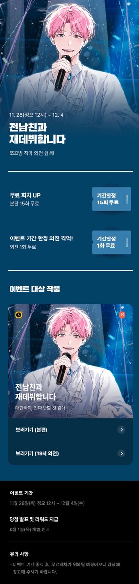 <전남친과 재데뷔합니다> / 쪼꼬빔
'우리 둘이 같은 방 쓸게.'

✨<전남친과 재데뷔합니다> 19 완전판 외전 오픈!✨

많은 관심 부탁드립니다. ( .  ̫.)♥(.ˬ. )

19세로 보기👉page.kakao.com/content/653120…
15세로 보기👉page.kakao.com/content/642495…