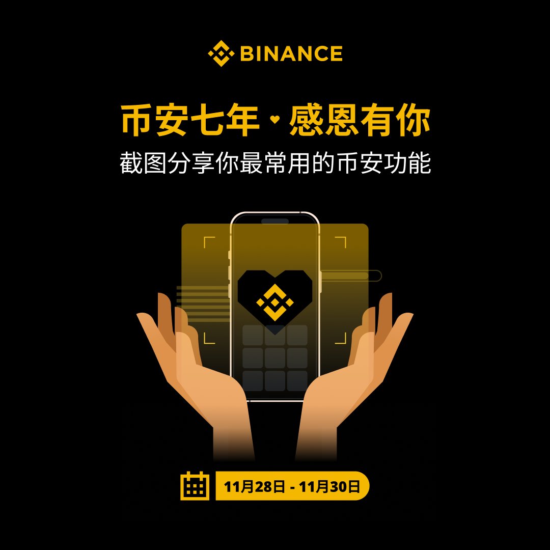 💛感恩有你，和#币安一起走过这七年🖤 🎁参与币安聊天室专属活动获得感恩节礼物！ 参与方式： 1️⃣你最常用的币安功能是什么？截个图！ 2️⃣进入币 安聊天室