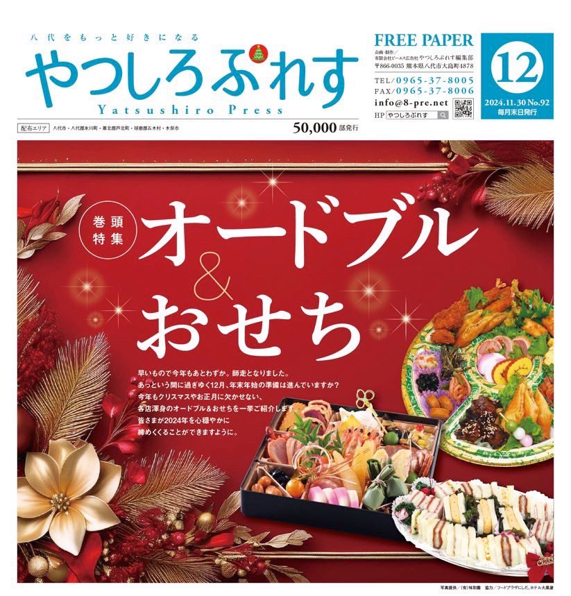 【やつしろぷれす12月号】
早いもので、年末号の12月号が発行しました！

特集は恒例の『オードブル＆おせち』
これからくるクリスマスやお正月にお役立てくださいね✨

中面では『年末ボディケア＆美容特集』、
『やつしろグルメ年末スペシャル』、
他にも情報満載でお届け🎄
ぜひ、ご覧ください♫