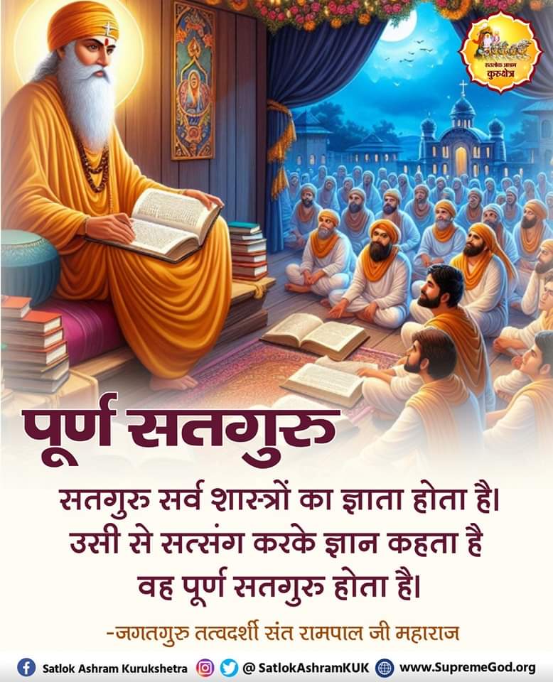 #GodMorningThursday
सतगुरु सर्व शास्त्रों का ज्ञाता होता है। उसी से सत्संग करके ज्ञान कहता है वह पूर्ण सतगुरु होता है।
- जगतगुरु तत्वदर्शी संत रामपाल जी महाराज

#नकलीसंत_Vs_असलीसंत
