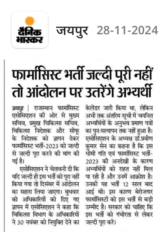 सुना है भजनलाल सरकार बेरोजगारों के साथ कोई अन्याय नहीं होने देती सरकार से निवेदन है कि पिछले 12 सालों से फार्मासिस्ट भर्ती पूरी होने की राह देख रहा बेरोजगार फार्मासिस्ट को रोजगार देकर राहत प्रदान कर उनके साथ न्याय करें।