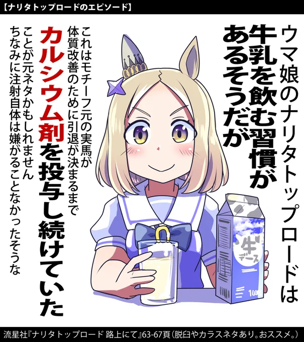 トプロのマイルールの牛乳の元ネタと思われるのはこれじゃ

#ウマ娘 