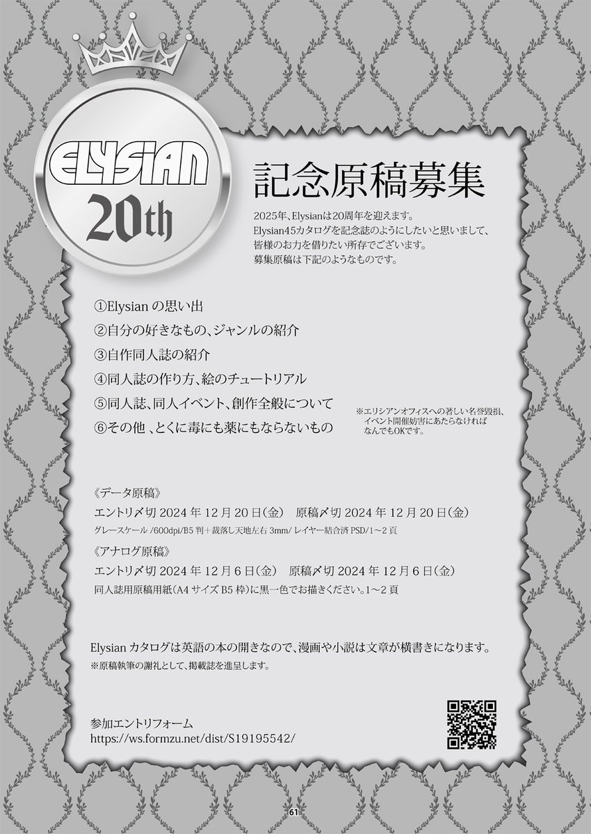 Elysian_'s tweet image. 「同人誌メイン即売会」として産声を上げたElysianが2025年に20周年を迎えます。カタログを記念誌としたく、皆様からの記念原稿を募集します（2024/12/20締切）20年にわたるElysianの思い出や同人誌の紹介など、貴方の想いが詰まった原稿をお待ちしています！
elysian.dojin.com/elysian/20than… #エリシアン