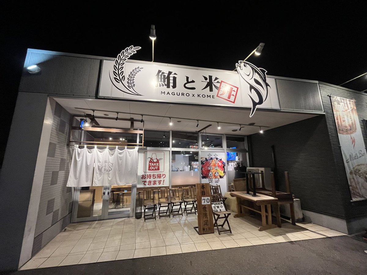 鮪と米(つくば市)

鮪と米(まぐろ丼)

昨日、酔っ払って投稿出来なかったので💦
研究学園駅近くにあるお店で最近行きつけになってます✨
2000円前後から新鮮なマグロ丼が味わえます👍美味しい日本酒も揃ってますので、呑むのも良し❗ランチもやってます😊

#まぐろ丼