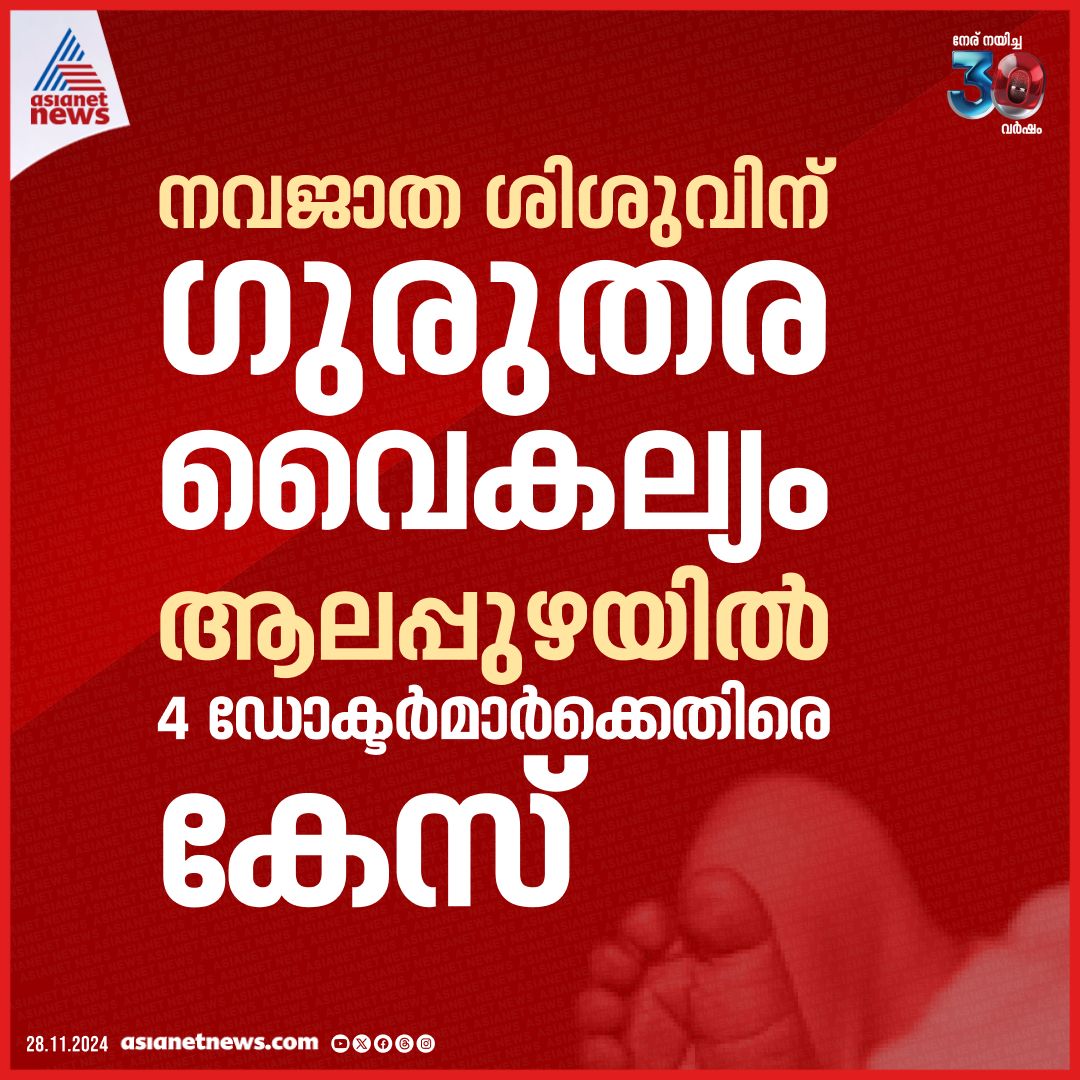 AsianetNewsML's tweet image. ആലപ്പുഴയിൽ നാല് ഡോക്ടർമാർക്കെതിരെ കേസ് 
🔗 asianetnews.com/kerala-news/ne… 
#Alappuzha #MedicalError #Doctors