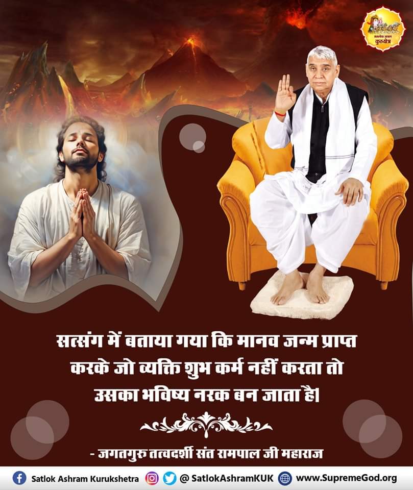 #GodMorningThursday
#नकलीसंत_Vs_असलीसंत
सत्संग में बताया गया कि मानव जन्म प्राप्त करके जो व्यक्ति शुभ कर्म नहीं करता तो उसका भविष्य नरक बन जाता है।
• जगतगुरु तत्वदर्शी संत रामपाल जी महाराज