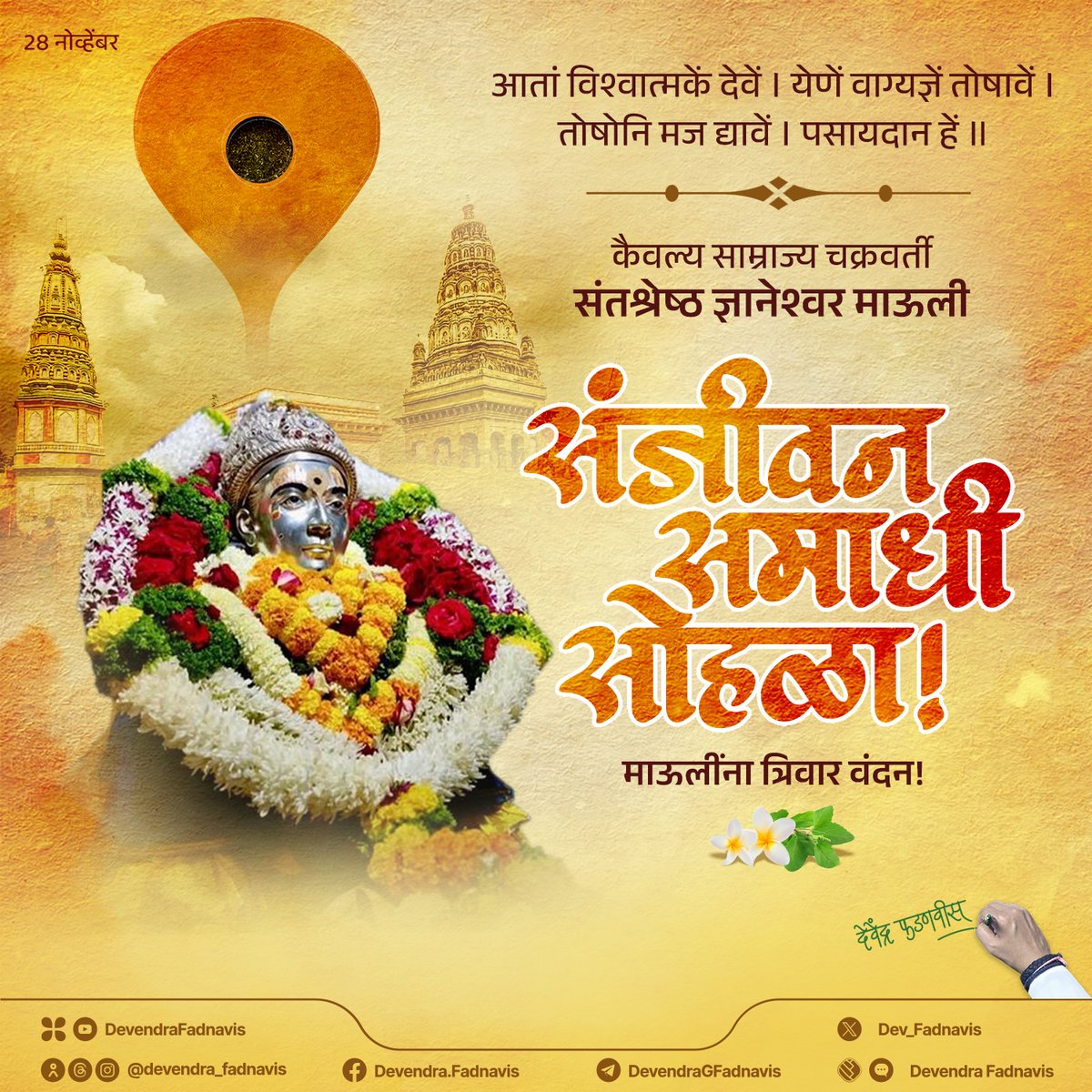 आज कैवल्य साम्राज्य चक्रवर्ती संतश्रेष्ठ ज्ञानेश्वर माऊली संजीवन समाधी सोहळा; माऊलींना त्रिवार वंदन! 

#आळंदी #पुणे #ज्ञानेश्वरमाऊली #SantDnyaneshwarMauli #Maharashtra