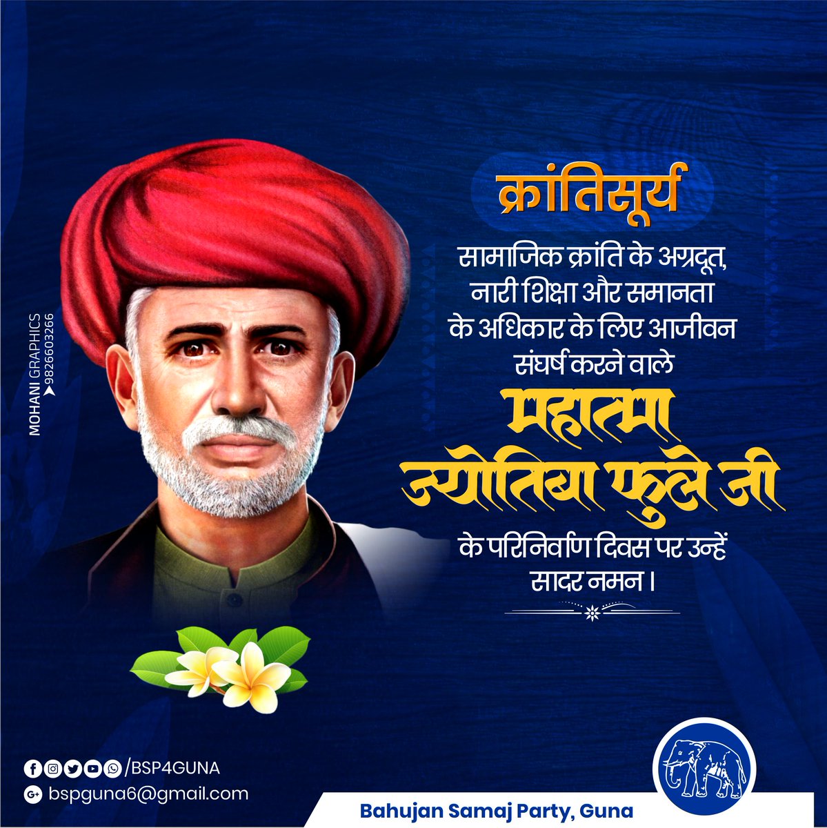 BSP4GUNA's tweet photo. महान विचारक, महिला उत्थान के लिए समर्पित, प्रसिद्ध समाज सुधारक, लेखक, दार्शिनक, संपादक और क्रांतिकारी #महात्मा_ज्योतिबा_फुले जी के परिनिर्वाण दिवस पर उन्हें कोटि - कोटि नमन।
.
.
.
.
#JyotibaFule https://t.co/B9a01cV5vb