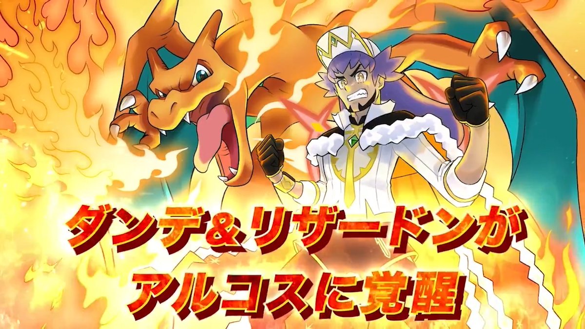 アルコスダンデ＆リザードン実装決定！！！ 5周年に次ぐ第2のアルコス