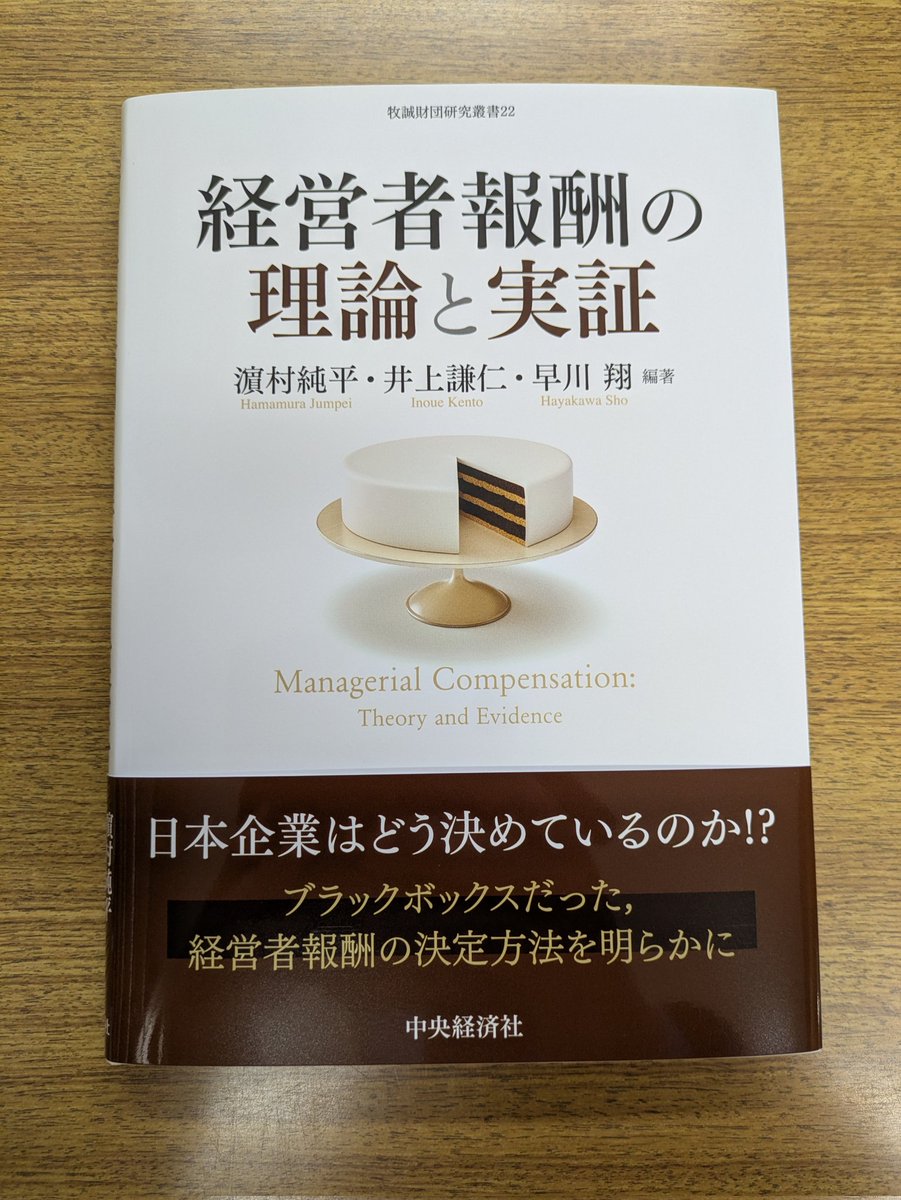 「経営者報酬の理論と実証」を著者の先生方から拝領しました。定量的研究、定性的研究を組み合わせた内容で様々な側面から検討されています。学術的にも実務的にも面白い研究と感じました。これを機に勉強させていただきます。ありがとうございました！