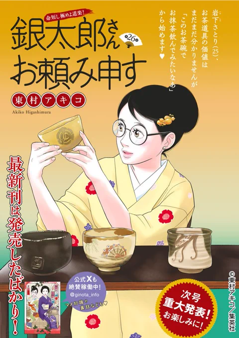 👘 #ココハナ 1月号 本日発売👘
#東村アキコ #銀太郎さんお頼み申す 第26話 掲載📚
さとり、初めての歌舞伎の観劇は、感動の連続で…。

📢リマコミ+でも最新話が読めます!
🔗https://t.co/MKCvIud23d

#ginota #銀太郎さんお頼み申す 
