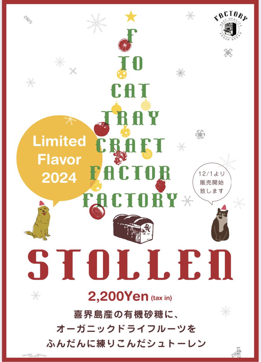 factory_kudan's tweet photo. 今年も12月1日からシュトーレンの販売開始します‼️

FACTORYのシュトーレンはドライフルーツたっぷり(レーズン、クランベリー、イチジク、アプリコット、オレンジピール)
スパイス(シナモン、ジンジャー、ナツメグ、カルダモン、アニス)を使用しているのが特徴です✨

贈り物や自分へのご褒美にぜひ🎄 https://t.co/F9h1HiYKp3