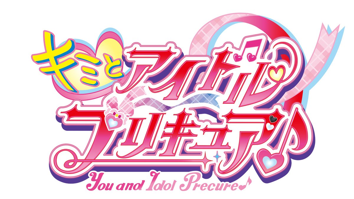 『プリキュア』次回作は《アイドル》
新シリーズ「キミとアイドルプリキュア♪」
oricon.co.jp/news/2356428/?…

🎀ロゴにはチェックのリボン、ハート、音符、しずくのマークが

🎀末尾に音符マーク
「スイートプリキュア♪」以来14年ぶり

▷プリキュア新作 次のプリキュア アイドルモチーフ #precure