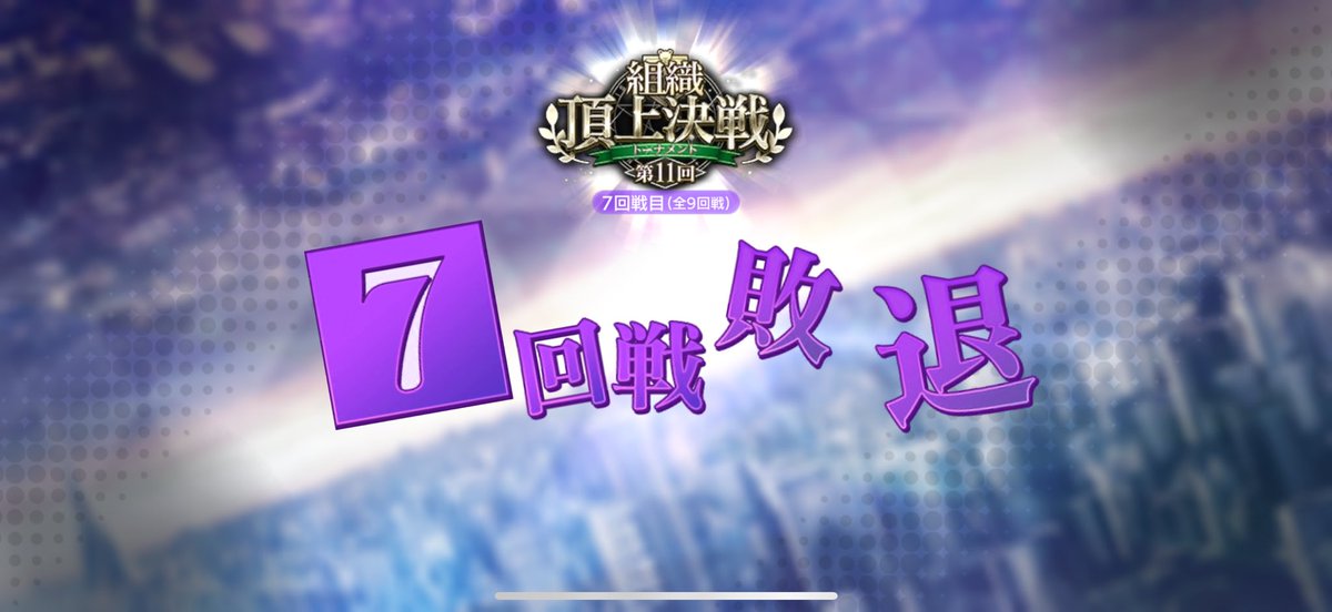 hideopass2317's tweet photo. 組織戦線お疲れ様でした！
組織のみんなのお陰で最後に1桁順位を取る事が出来ました！
集まってくれたレゾデのメンバーに感謝しかないです✨️
また勝ち残った8組織の皆さん残り期間頑張ってください！対戦した組織の皆さんもありがとうございました！ https://t.co/HcigEImkOq