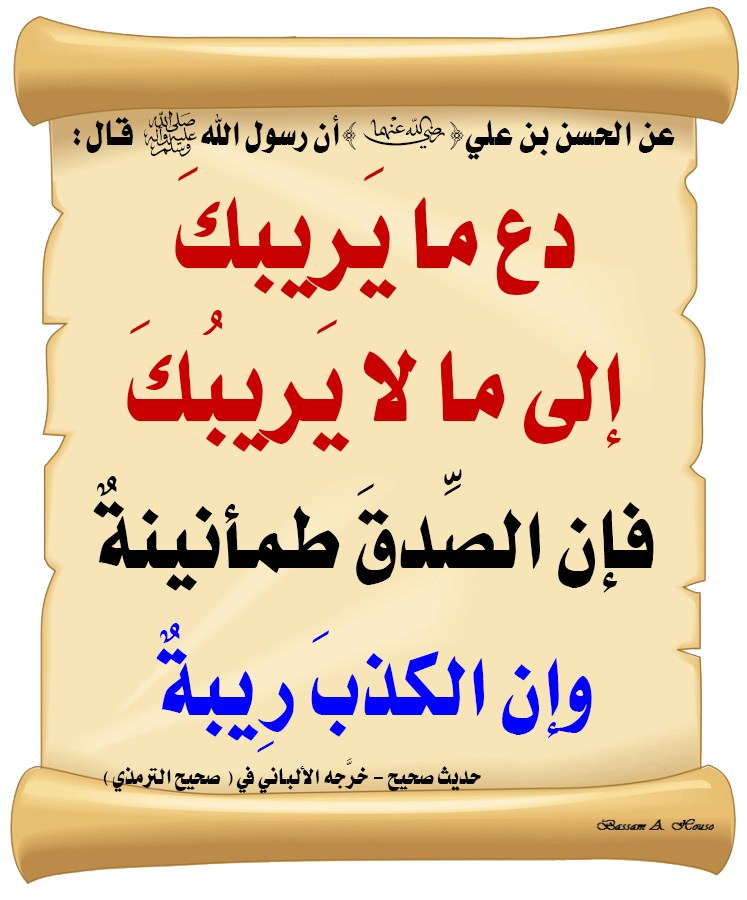 HadithTrue's tweet photo. قال رسول الله ﷺ :

دع ما يريبكَ

إلى ما لا يريبُكَ

فإن الصدقَ طمأنينةٌ

وإن الكذبَ ريبةٌ

♻ شاركنا الاجر بالنشر
#الحديث_الصحيح
#انشر_الخير_يأتيك_الخير https://t.co/08WkbWDzRw