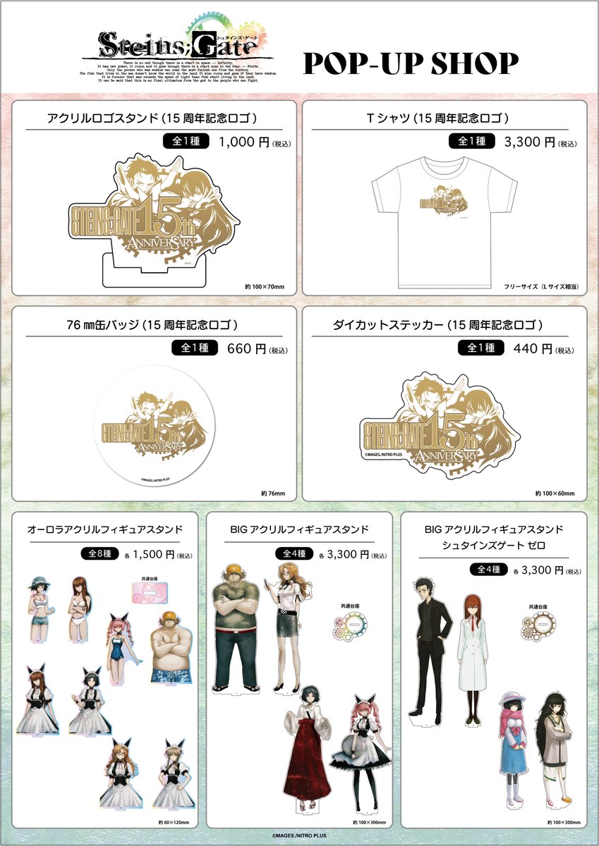 /
📢フェア終了まであと1⃣日‼
 \
⚙━━━━━━━━━
STEINS;GATE 15周年記念 POP UP SHOP
       ━━━━━━━━━⚙

📅開催期間 12月1日(日)まで

✔️詳細・通販はこちら!
https://t.co/etQzc1jp2X

#シュタゲ  #シュタゲ15周年 