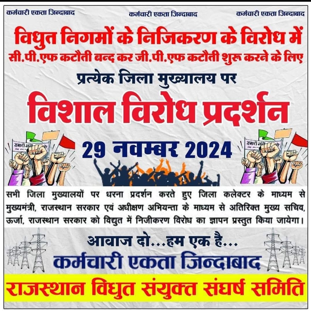 विद्युत के #निजीकरण के खिलाफ हल्लाबोल 
<a href="/BhajanlalBjp/">Bhajanlal Sharma</a> 
<a href="/RajCMO/">CMO Rajasthan</a> 
<a href="/ashokgehlot51/">Ashok Gehlot</a> 
<a href="/VasundharaBJP/">Vasundhara Raje</a> 
<a href="/DrKirodilalBJP/">Dr. Kirodi Lal Meena</a> 
<a href="/arvindchotia/">Arvind Chotia</a> 
<a href="/8PMnoCM/">राजस्थानी ट्वीट</a> 
<a href="/Radhemahwa/">Radhe Meena</a> 
<a href="/AmarjeetAITUC/">Amarjeet Kaur</a> 
<a href="/MinOfPower/">Ministry of Power</a> 
<a href="/PMOIndia/">PMO India</a> 
<a href="/RakeshTikaitBKU/">Rakesh Tikait</a> 
<a href="/ml_vikas/">vikas sharma</a> 
<a href="/pantlp/">LP Pant</a> 
<a href="/AmraRamMPSikar/">Amra Ram</a> 
<a href="/hanumanbeniwal/">HANUMAN BENIWAL</a>