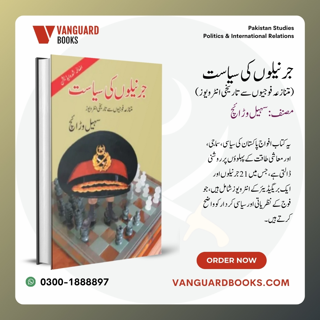 Jernailon Ki Siasat

Explores the political influence of Pakistan's military generals, offering a critical analysis of their roles in shaping the country's history and governance.

By Suhail Warraich

𝗢𝗿𝗱𝗲𝗿 𝗡𝗼𝘄: vanguardbooks.com/book/jernailon…