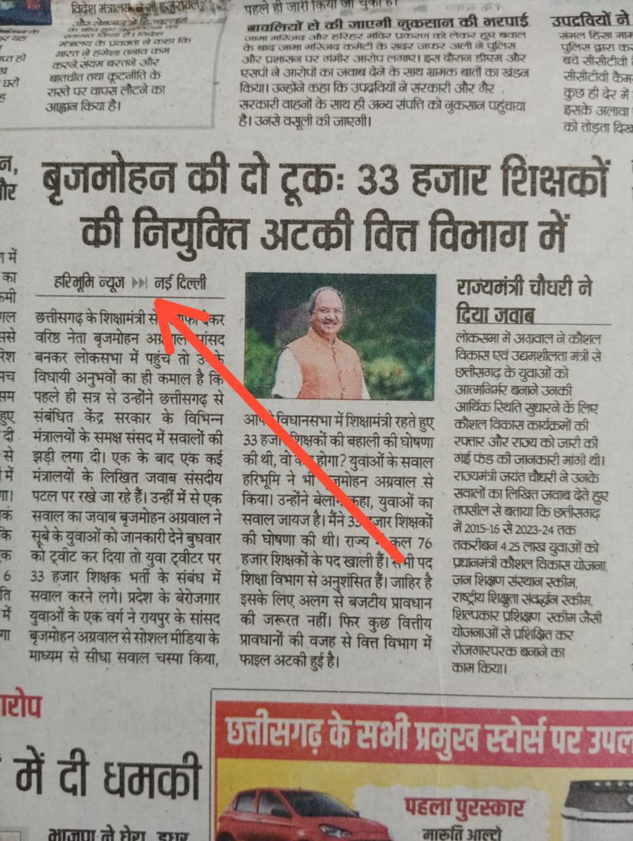 पूर्व शिक्षामंत्री और वरिष्ठ नेता माननीय बृजमोहन अग्रवाल जी स्वयं कह रहे हैं कि 33 हजार शिक्षकभर्ती के लिए अलग से बजटीय प्रावधान की जरूरत नहीं है फिर भी भर्ती में देरी क्यों हो रही है 
<a href="/narendramodi/">Narendra Modi</a> <a href="/AmitShah/">Amit Shah</a> <a href="/OPChoudhary_Ind/">OP Choudhary</a> <a href="/vishnudsai/">Vishnu Deo Sai</a>  <a href="/brijmohan_ag/">Brijmohan Agrawal</a> <a href="/Deveshtiwari_/">Devesh Tiwari Amora</a>