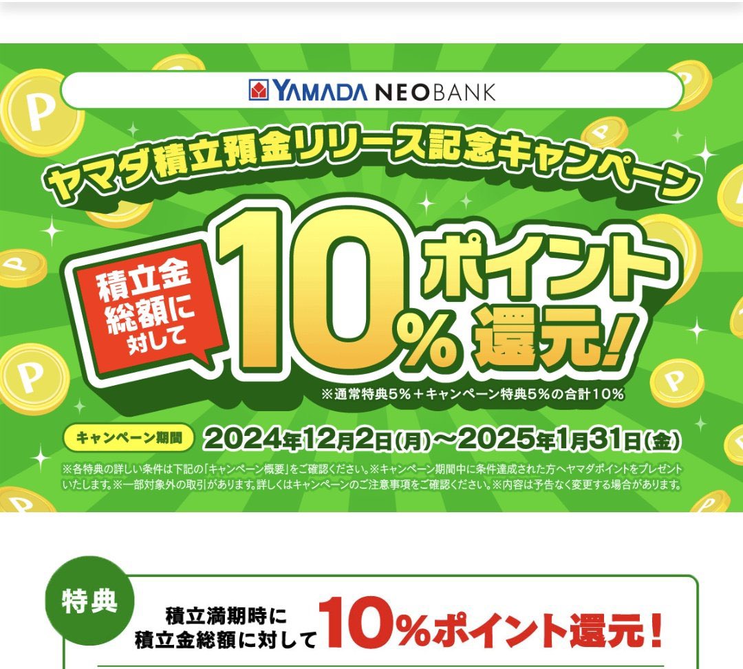 xxx_takoyakiman's tweet photo. 設定完了！
50万×12ヶ月で600万積立。

キャンペーン適用で10％還元されるとのことなので60万ポイントがもらえる予定。

ノーリスクで60万ポイントってやばいね。

私はヤマダネオバンク持ってなかったので
8時42分 口座開設申込
8時45分 口座開設完了
昼休みにアプリで口座設定
思い立って今積立設定

1日で余裕を持って出来ました。
今なら口座開設キャンペーンもあったので更に上乗せ。