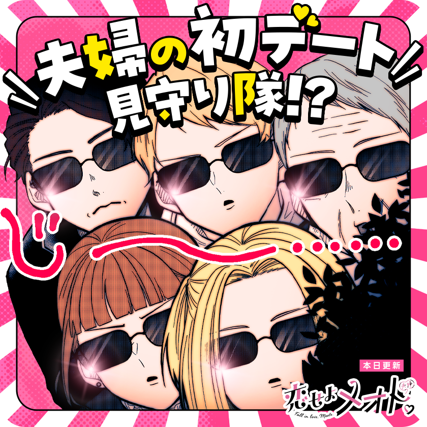 /
本日更新⭐️
『恋せよメオト。』
\

夫婦の両思い発覚後、初のデート♡
なのに、なぜか全員ついてきている‼️
みんなに見守られながらの初デートはどうなる……!?

さっそく読む👀
↓↓↓
https://t.co/gJ3Z4gcNp1

#恋せよメオト
#マンガワン 