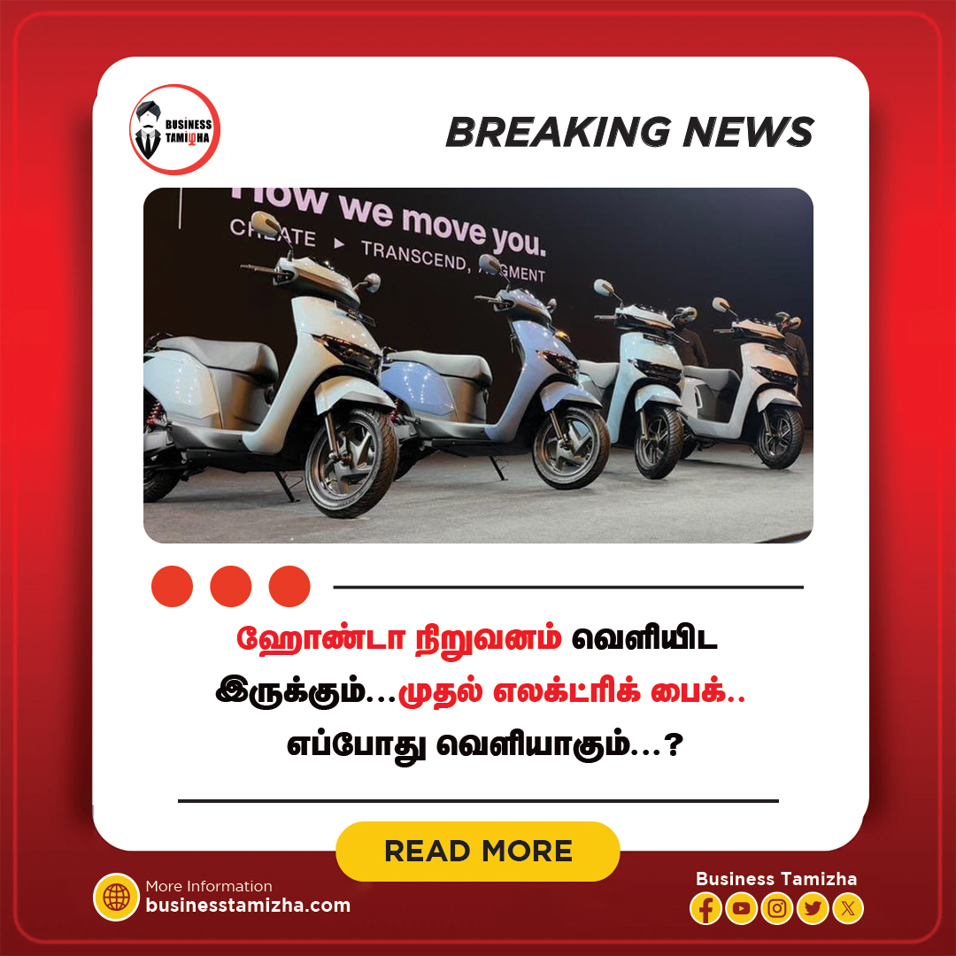 Read More :businesstamizha.com/news/technolog…

Honda Unveils First EV - ஜப்பானை மையமாக கொண்டு இயங்கி வரும் ஹோண்டா  நிறுவனம், பைக்குகள், பேட்டரி சாதன பொருட்கள், ICE வகை இன்ஜின்கள்,  ஆட்டோமொபைல்ஸ் பார்ட்ஸ்கள் என பல பொருட்களை தயாரித்து உலகளாவிய அளவில்  சந்தைப்படுத்தி வருகிறது, உலகளாவிய அளவில்