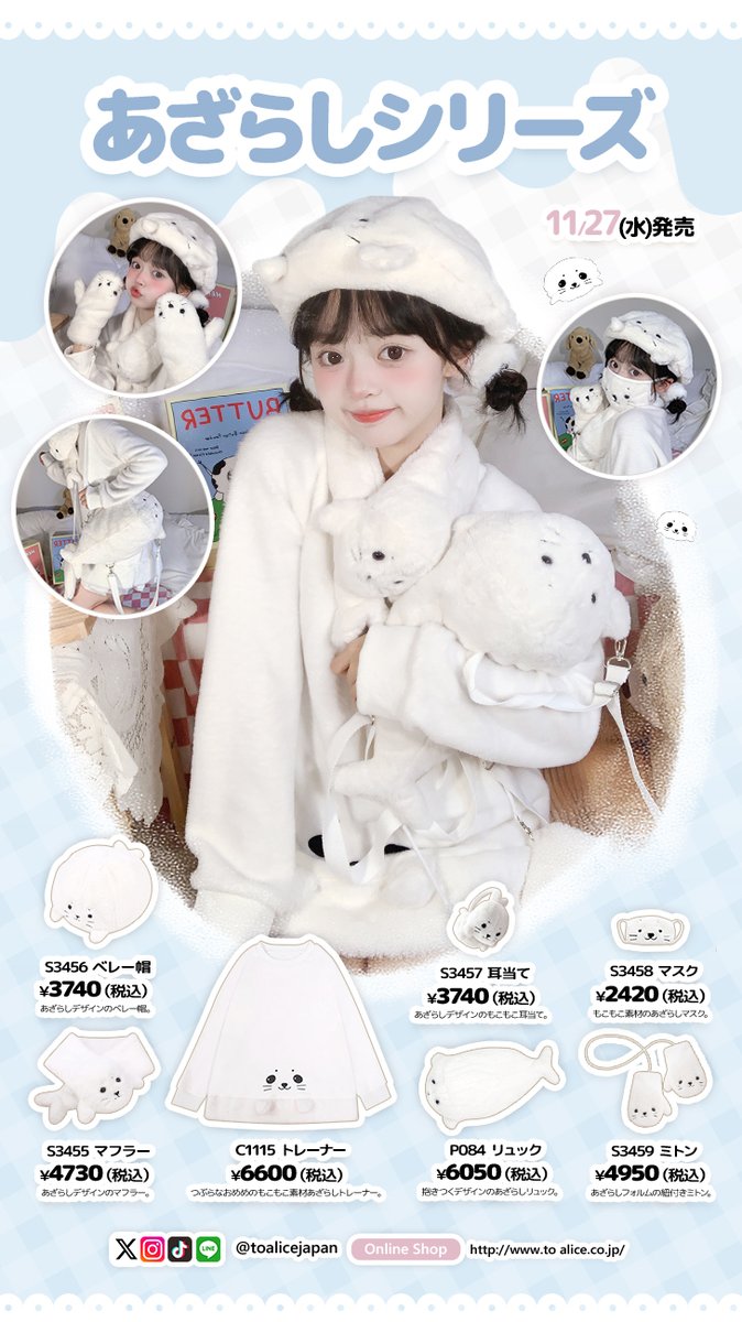 ❤️ToAliceJapan❤️ 11月27日(水)発売🌟 🎀あざらしシリーズ
